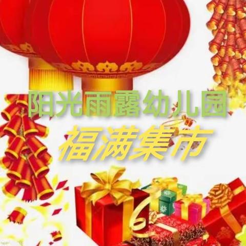 阳光雨露幼儿园《2024🐉重登场，年味系列活动》——福满集市🎁🎁