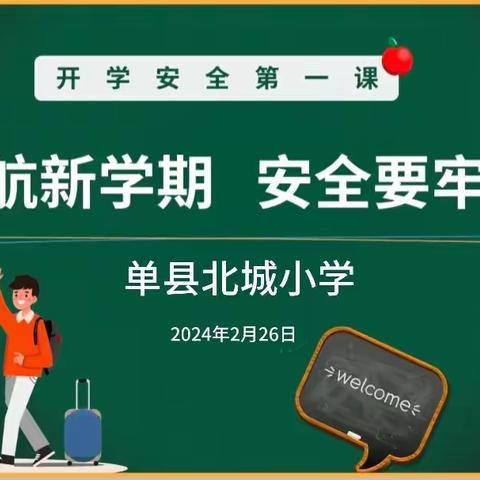 福气迎开学，安全第一课——单县北城小学二年级春季开学安全教育主题活动