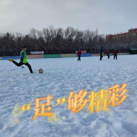 吉木乃县直小学第八届“乘冰雪之蕴，扬才艺之帆，促团结之梦”校园足球班级联赛