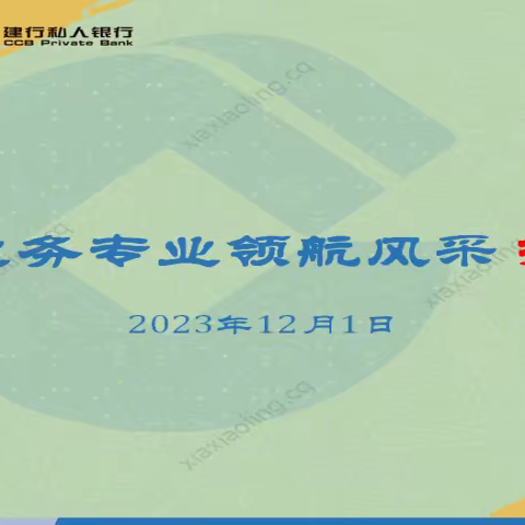 市分行举办私行业务专业领航风采报告会