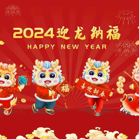 白云区第二十四幼2024年“庆元旦，迎新年”亲子活动暨班级期末汇报总结会