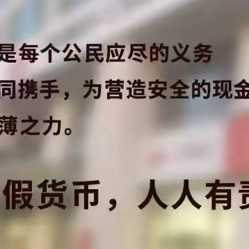 [网格编号:C013]光大银行上虞支行开展反假宣传月活动