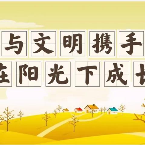 “与文明携手，在阳光下成长”——芦头中学校园文明礼仪活动