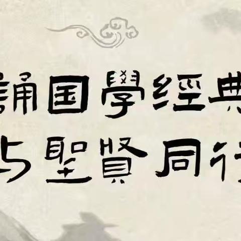 书香润泽心灵，国学伴我成长