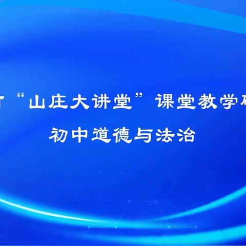 示范引领 共促成长——记承德市“山庄大讲堂”初中道德与法治课堂教学研讨活动