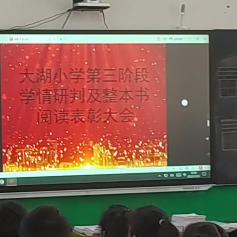 书香润泽生命，阅读成就梦想－－－柳泉铺镇大湖小学学情研判及阅读总结表彰大会