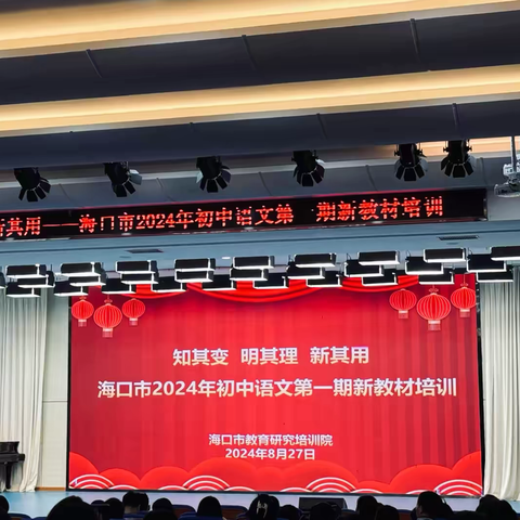 海南侨初初三语文备课组参与海口市2024年初中语文第一学期新教材培训会纪实