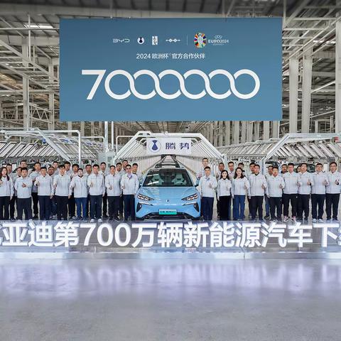 比亚迪第700万辆新能源车下线，刷新纪录，开启中国汽车新纪元！