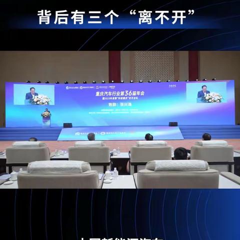 张兴海：中国新能源汽车连续十年全球第一 背后有三个“离不开”#赛力斯##张兴海##重庆汽车行业第36届年会##新能源汽车#