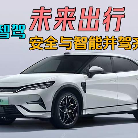 比亚迪智驾：未来出行，安全与智能并驾齐驱！