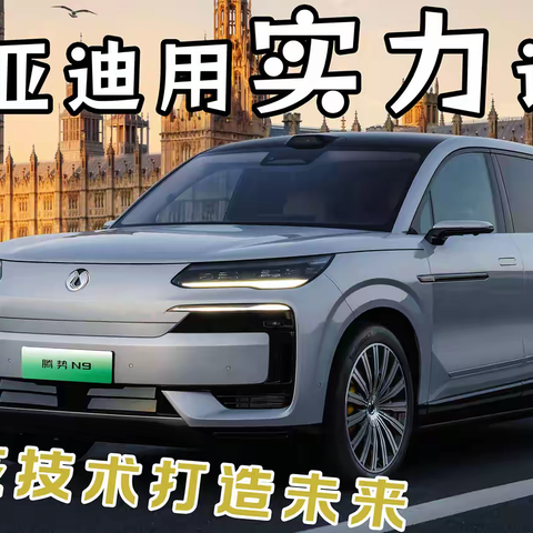 比亚迪，用实力说话，硬核技术打造未来！