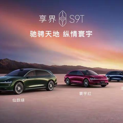 享界S9T：引领科技与安全的全新电动车体验