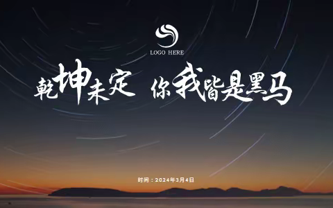 乾坤未定 你我皆是黑马——高一年级主题班会纪实