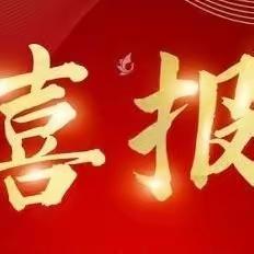 喜报：磁县职教中心2023年度申报研究课题经全国县级职教中心联盟批准立项！