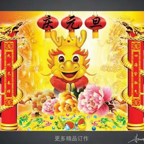 佳艺幼儿园中一班《庆元旦，迎新年》主题活动