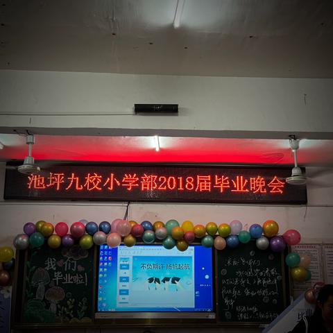 “感师恩·惜离别·绽梦想”—池坪九校小学六年级毕业晚会