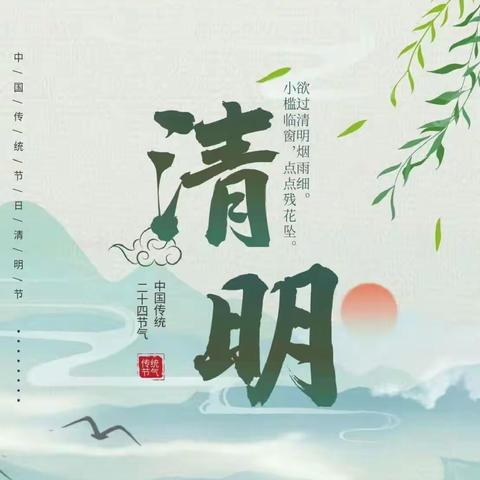 小小萌娃心，清明融于情 “清明节”主题系列活动