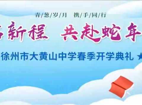 “梦想启新程，共赴蛇年新学期” -------徐州市大黄山中学2025年春季开学典礼