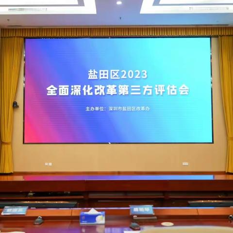 盐田区成功举办2023年全面深化改革第三方评估会