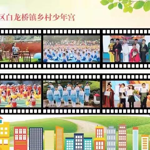 【白龙桥镇乡村学校少年宫】“小游戏、大快乐”——2023学年第二学期二年级心理小游戏拓展课