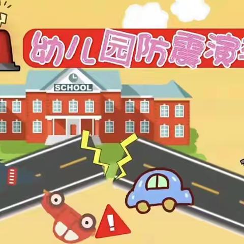 临“震”不慌，演练有方——长滩中心幼儿园防震演练活动