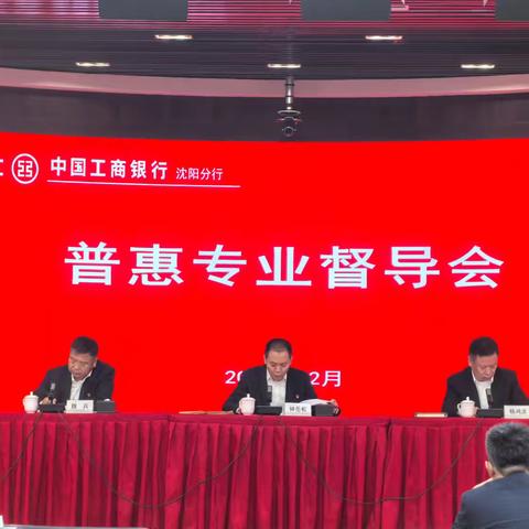 沈阳分行组织召开普惠业务督导会加快年末收官