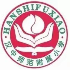 互学互鉴促成长，交流共融聚合力 汉师附小教育集团 三年级数学组联合大教研活动