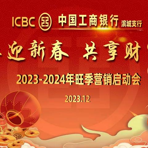 龙腾四海，辰势而上 工商银行三峡铁路坝支行召开2023-2024年零售业务旺季营销誓师大会