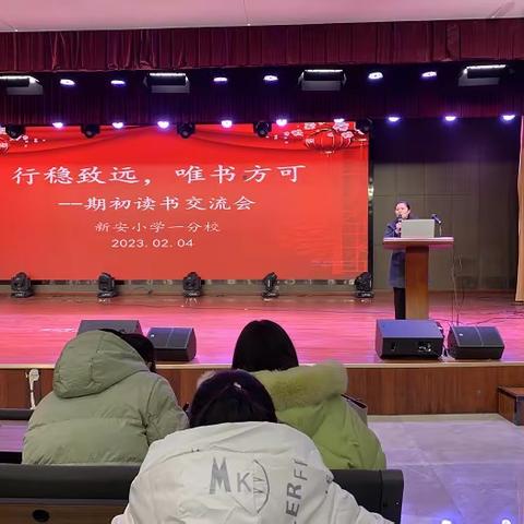 行稳致远，唯书方可 ——新安小学一分校期初读书交流会