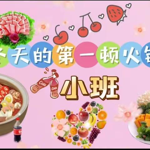 🏫东昌镇金豆苗幼儿园 2023年第二届“喜迎冬日，火锅派对”🍲冬日盛宴🎉