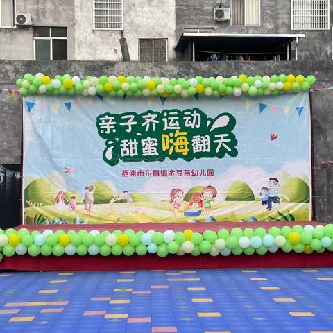 “一起‘趣’运动”金豆苗幼儿园🏫秋季亲子运动🏃‍♂️会——中班篇