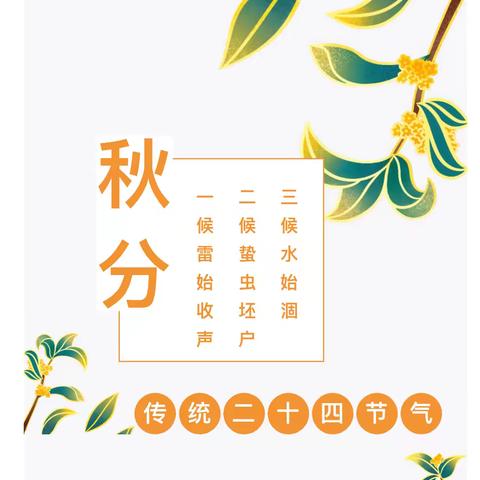 【识节气•知传统】秋分至 . 秋意浓——龙华幼儿园二十四节气之秋分节活动