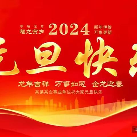 白果市中心小学2024年元旦放假通知