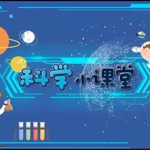 🧪【趣味科学实验】选修课