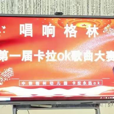 卡拉永远OK歌曲大赛🎤            ——中铁格林幼儿园