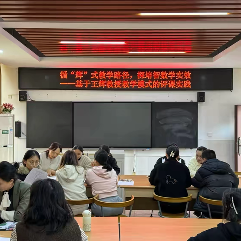 循“辉”式教学路径，探培智数学实效      ——基于王辉教授教学模式的评课实践