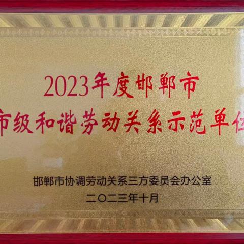 市交投集团荣获“2023年度邯郸市市级和谐劳动关系示范单位”称号