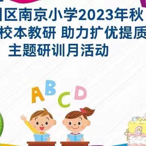 夯实校本教研 助力扩优提质      ——南京小学艺体综合组教研活动