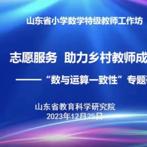 聚焦数与运算一致性，助力教师成长——滕州善国小学参加山东省小学数学特级教师工作坊“志愿服务 助力乡村教师成长”第二期研讨活动