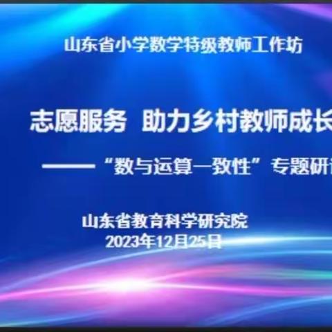 专家引领促成长 学思悟行共提升——冠县第二实验小学参与山东省小学数学特级教师工作坊“志愿服务 助力乡村教师成长”第二期研讨活动