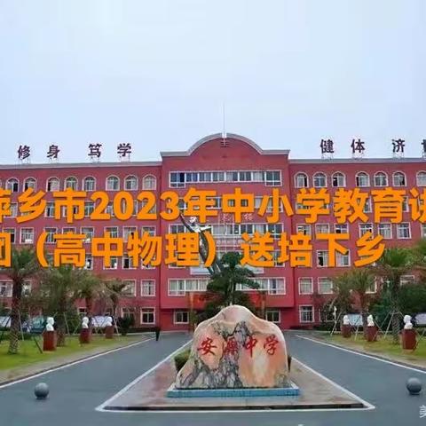 教以共进，研以致远——萍乡市2023年农村中小学教育讲师团（高中物理）送培下乡活动走进安源中学