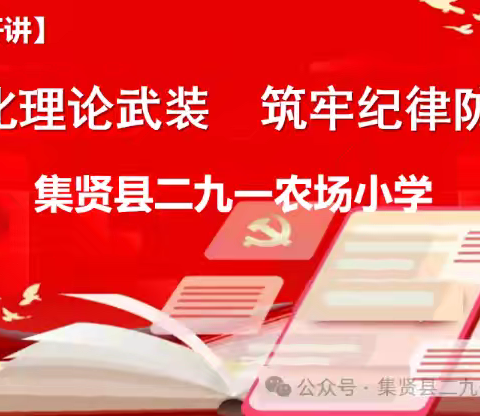 深化理论武装  筑牢纪律防线 ——集贤县二九一农场小学党支部“支部书记讲党课”