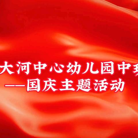 桂林市大河中心幼儿园中班悦陶—国庆主题活动