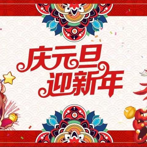 苹果树班 “庆元旦·迎新年”