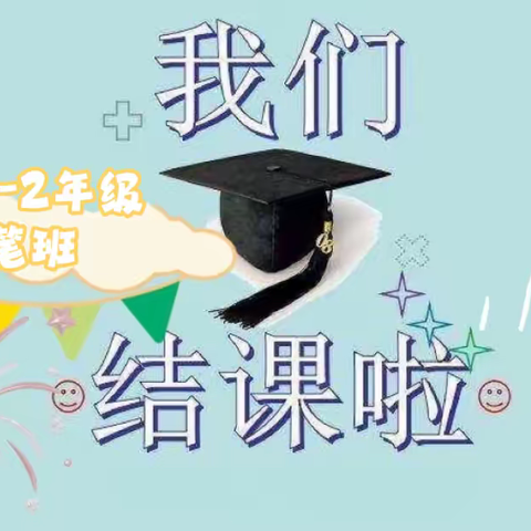 传墨香古韵，展书法魅力——新洲小学硬笔班结课啦！