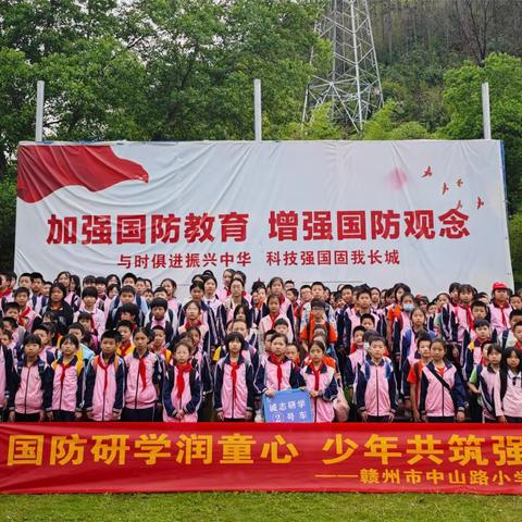 “国防研学润童心  少年共筑强国梦”赣州市中山路小学研学实践活动