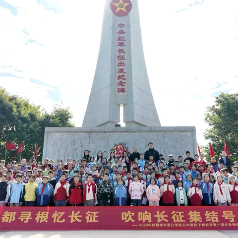 "于都寻根忆长征 吹响长征集结号"赣州市香江学校于都研学回顾