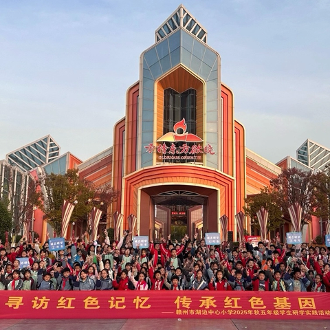 “寻访红色记忆 传承红色基因”赣州市湖边中心小学方特研学回顾