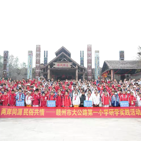 “两岸同源民俗共情”赣州市大公路第一小学台湾部落研学实践活动