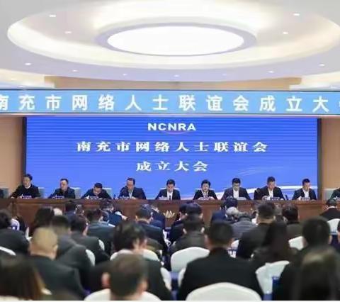 四川省南充市网络人士联谊会成立大会暨第一届一次会员代表大会在北湖宾馆举行